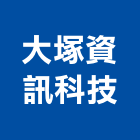 大塚資訊科技股份有限公司,新北市電腦電腦錄影設備,電腦水刀切割,電腦式自動門,電腦網路工程