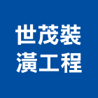 世茂裝潢工程有限公司,台南市裝潢裝潢五金配,裝潢企口,裝潢貼膜,裝潢工具