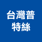 台灣普特絲有限公司,窗紗藝術窗紗,窗簾窗紗