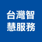 台灣智慧服務股份有限公司,台南服務中心服務中心,中心樁,文化中心,馬達控制中心