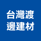 台灣渡邊建材股份有限公司,台北泥管高壓水泥管