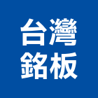台灣銘板股份有限公司,銘板