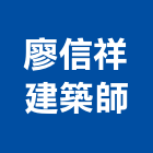 廖信祥建築師事務所,台北建築師事務所