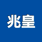 兆皇實業有限公司,中山路