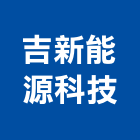 吉新能源科技有限公司,新北市插座