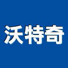 沃特奇企業有限公司,台北企業戰情