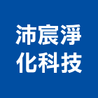沛宸淨化科技有限公司,台中市飲水機飲水機,冰水機組,純水機,開水機