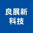 良展新科技股份有限公司,1