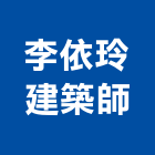 李依玲建築師事務所,台北建築師事務所