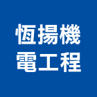 恆揚機電工程有限公司,台南機電統包工程景觀工程,道路工程,工程告示牌,油漆工程