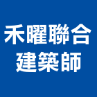 禾曜聯合建築師事務所,公共工程景觀工程,道路工程,工程告示牌,油漆工程