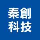 秦創科技有限公司,台中空間室內空間,辦公空間,空間照明,空間桁架