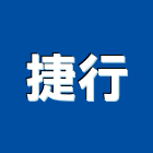 捷行股份有限公司,台中市實木家具家具,實木地板,系統家具,實木