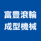 富豊滾輪成型機械股份有限公司,新北市機械機械設備出,機械鑄造零,機械式,機械停車設