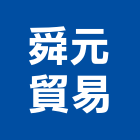 舜元貿易有限公司,貿易