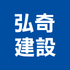 弘奇建設股份有限公司,高雄市居家修繕用品零售