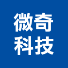微奇科技股份有限公司,高雄市室內設計室內裝潢工程,室內空間,室內工程,室內隔間