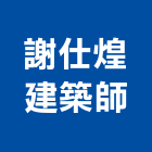 謝仕煌建築師事務所,台北市08號
