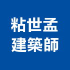 粘世孟建築師事務所,台北建築師事務所