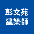 彭文苑建築師事務所,台北建築師事務所