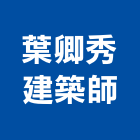 葉卿秀建築師事務所,台北建築師事務所