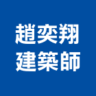 趙奕翔建築師事務所,台北建築師事務所
