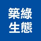 築綠生態有限公司,新北市公司螢助有限公司