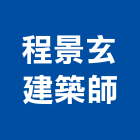 程景玄建築師事務所,台北建築師事務所