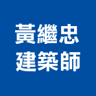 黃繼忠建築師事務所,台北建築師事務所