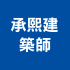 承熙建築師事務所,台北建築師事務所