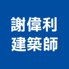 謝偉利建築師事務所,台北建築師事務所