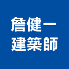 詹健一建築師事務所,台北建築師事務所