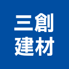 三創建材,高雄建材美容鋁門窗美容,美容,建材美容,汽車美容