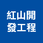 紅山開發工程有限公司,高雄市開發承億開發,勤勝開發,惠田開發