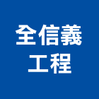 全信義工程有限公司,高雄工程承包