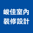 峻佳室內裝修設計股份有限公司,新北市裝潢修繕室內裝潢,裝潢五金,裝潢工程,木工裝潢
