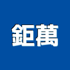 鉅萬企業股份有限公司,企業