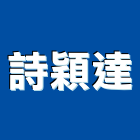 詩穎達企業有限公司,高雄有限公司