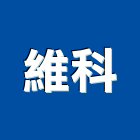 維科股份有限公司,台中市接著劑磁磚黏著劑,磁磚粘著劑,工業接著劑,石材黏著劑