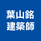 葉山銘建築師事務所,台北建築師事務所