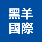 黑羊國際有限公司,台南市設計規劃