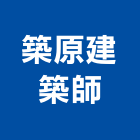 築原建築師事務所,台北建築師事務所