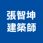 張智坤建築師事務所,台北建築師事務所