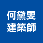 何黛雯建築師事務所,台北建築師事務所