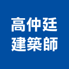 高仲廷建築師事務所,華苑
