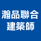 瀚品聯合建築師事務所,台北市02號
