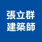 張立群建築師事務所,b00247
