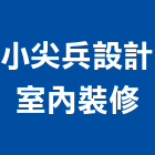 小尖兵設計室內裝修有限公司,高雄室內外拆除拆除工程,房屋拆除,拆除工,鐵皮屋拆除