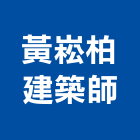 黃崧柏建築師事務所,台北建築師事務所