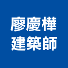 廖慶樺建築師事務所,台北建築師事務所